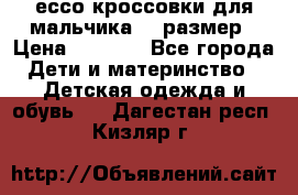 ессо кроссовки для мальчика 28 размер › Цена ­ 2 000 - Все города Дети и материнство » Детская одежда и обувь   . Дагестан респ.,Кизляр г.